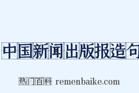 中国新闻出版报造句是什么意思的图片